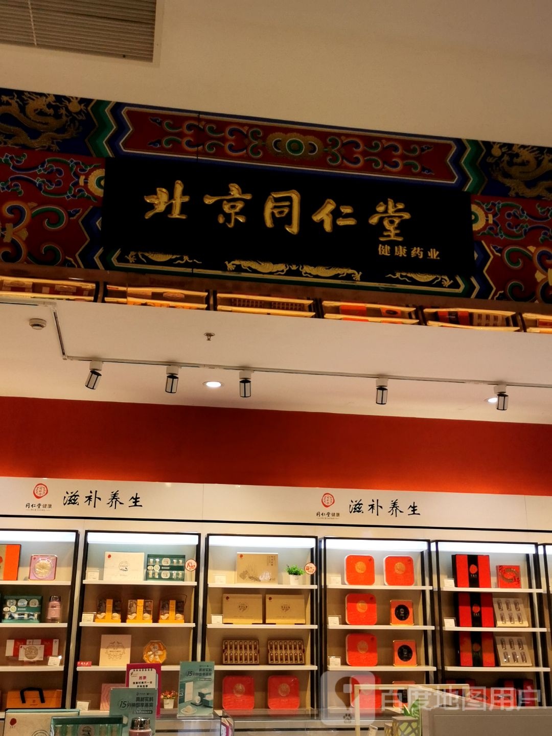 同仁唐健康(马鞍山金鹰国际花山店)