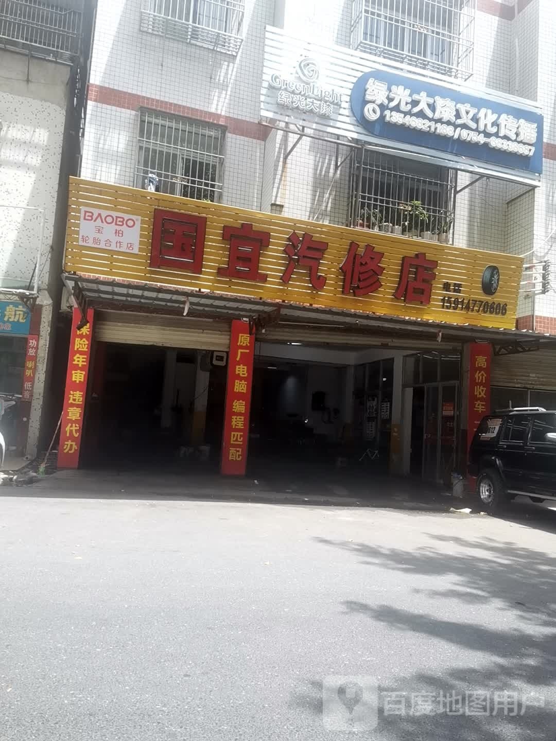 国宜汽修店