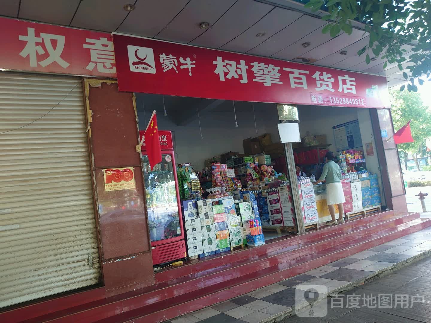 树擎食品店
