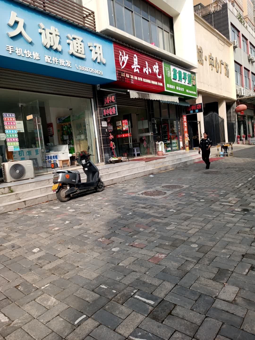 久诚通讯(东城中心广场店)