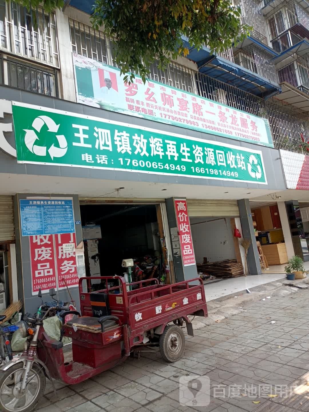 王泗镇效辉再生资源回收站