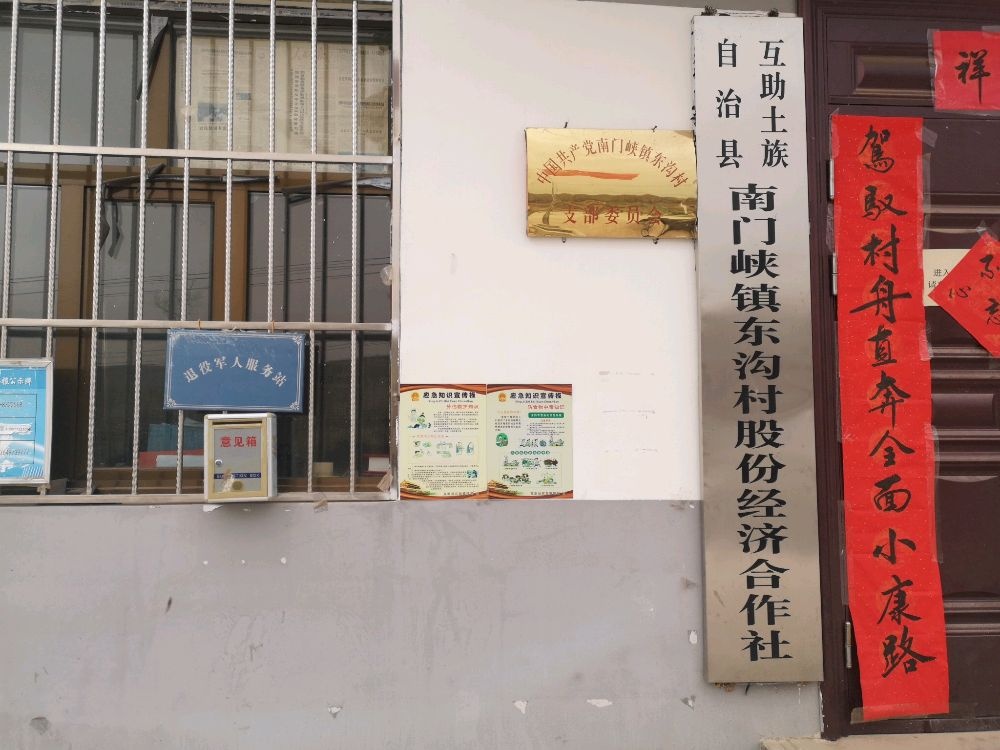 青海省海东市互助县南门峡镇东沟村退役军人服务站