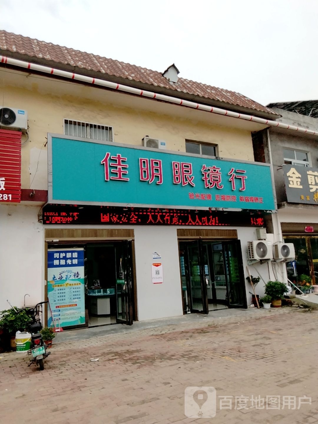 佳明眼镜行
