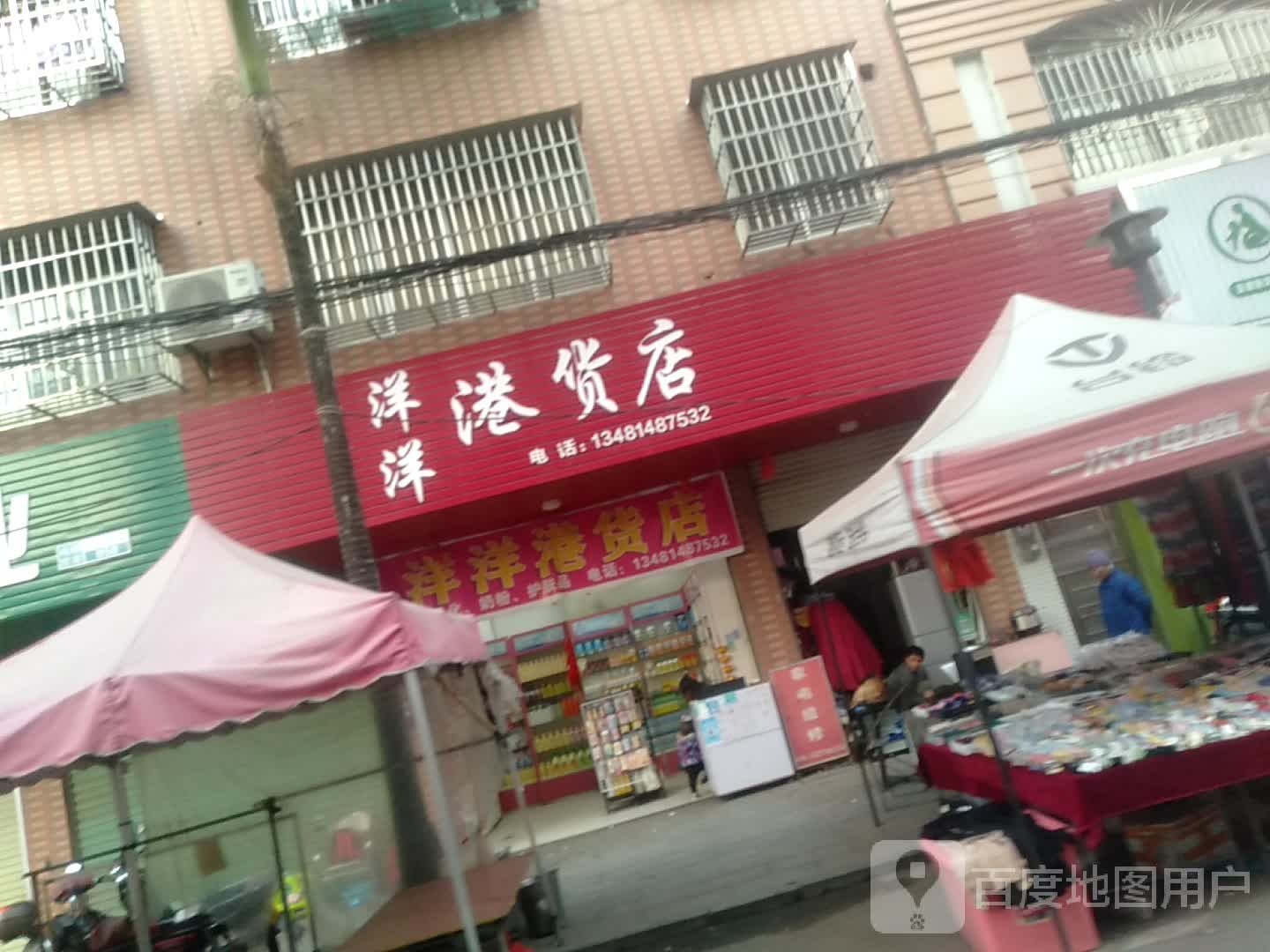 洋洋港货店