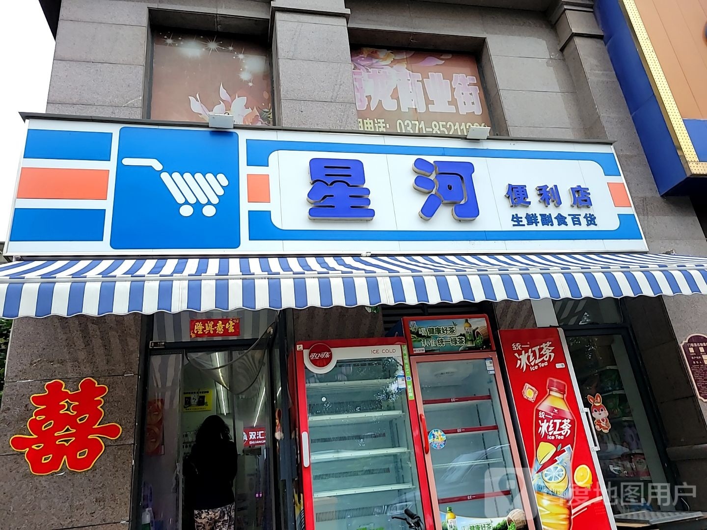 荥阳市星河便利店(索河路店)