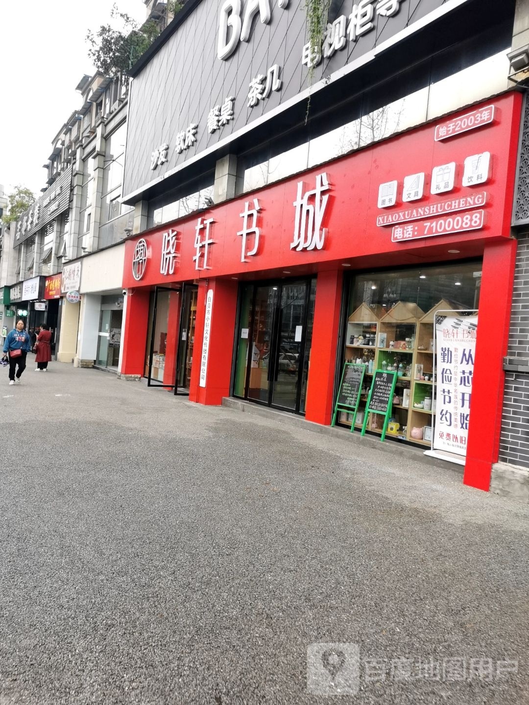 晓心书城(富州大道店)