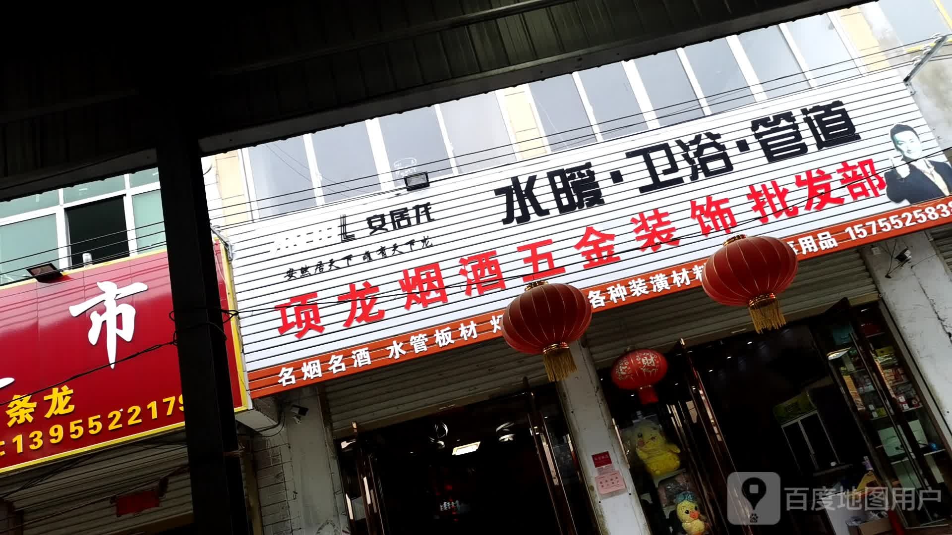 项龙烟酒五金装饰批发部