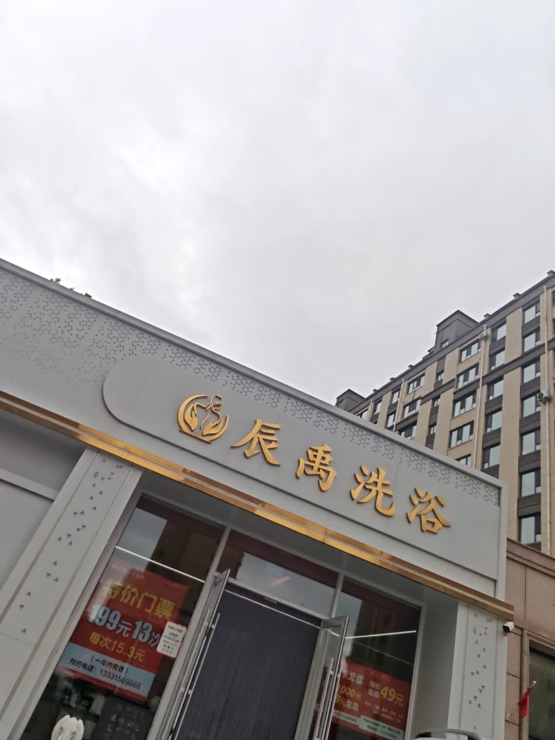 辰禹洗浴