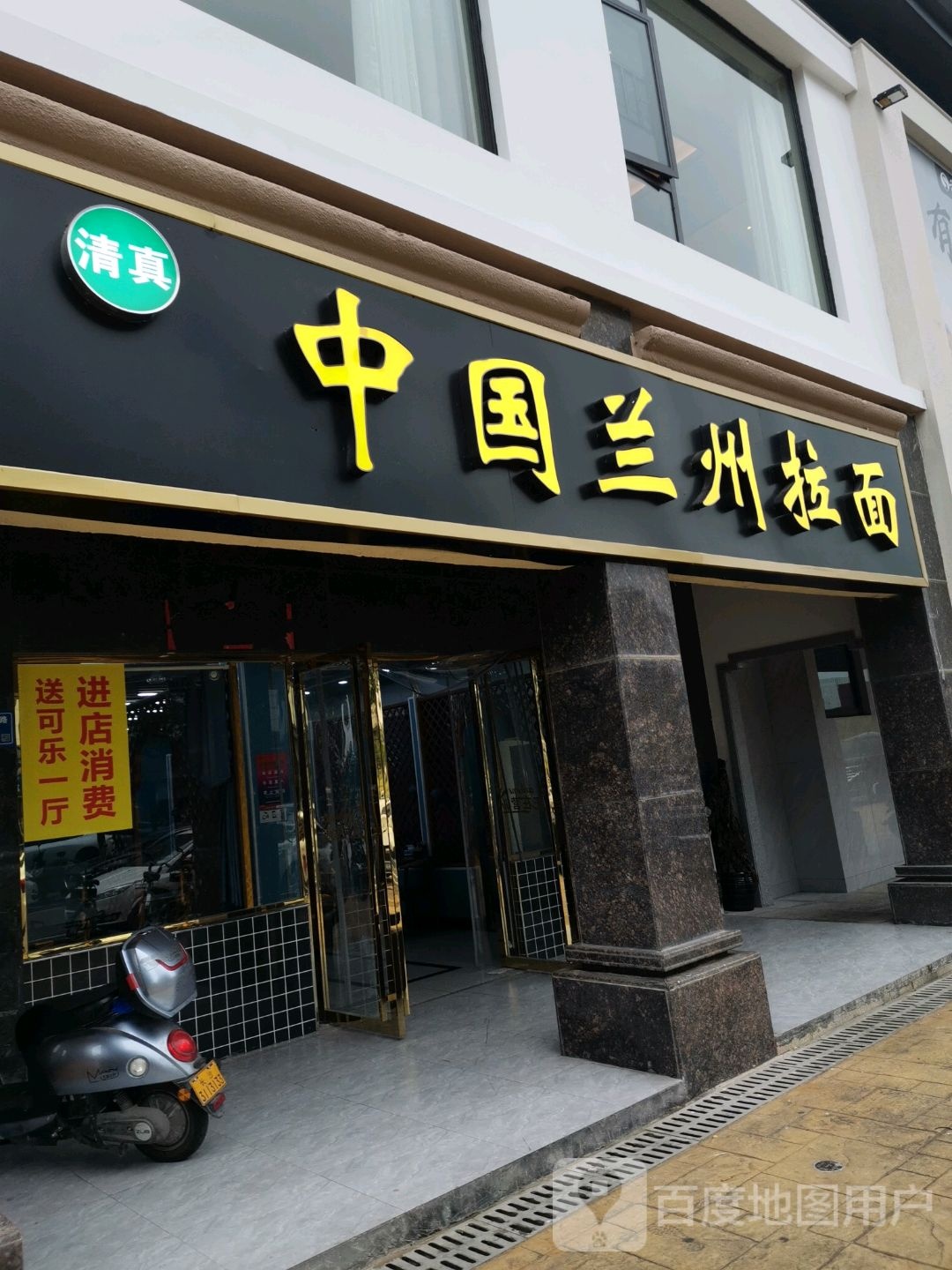 清真中国兰州拉面(麓枫和苑店)