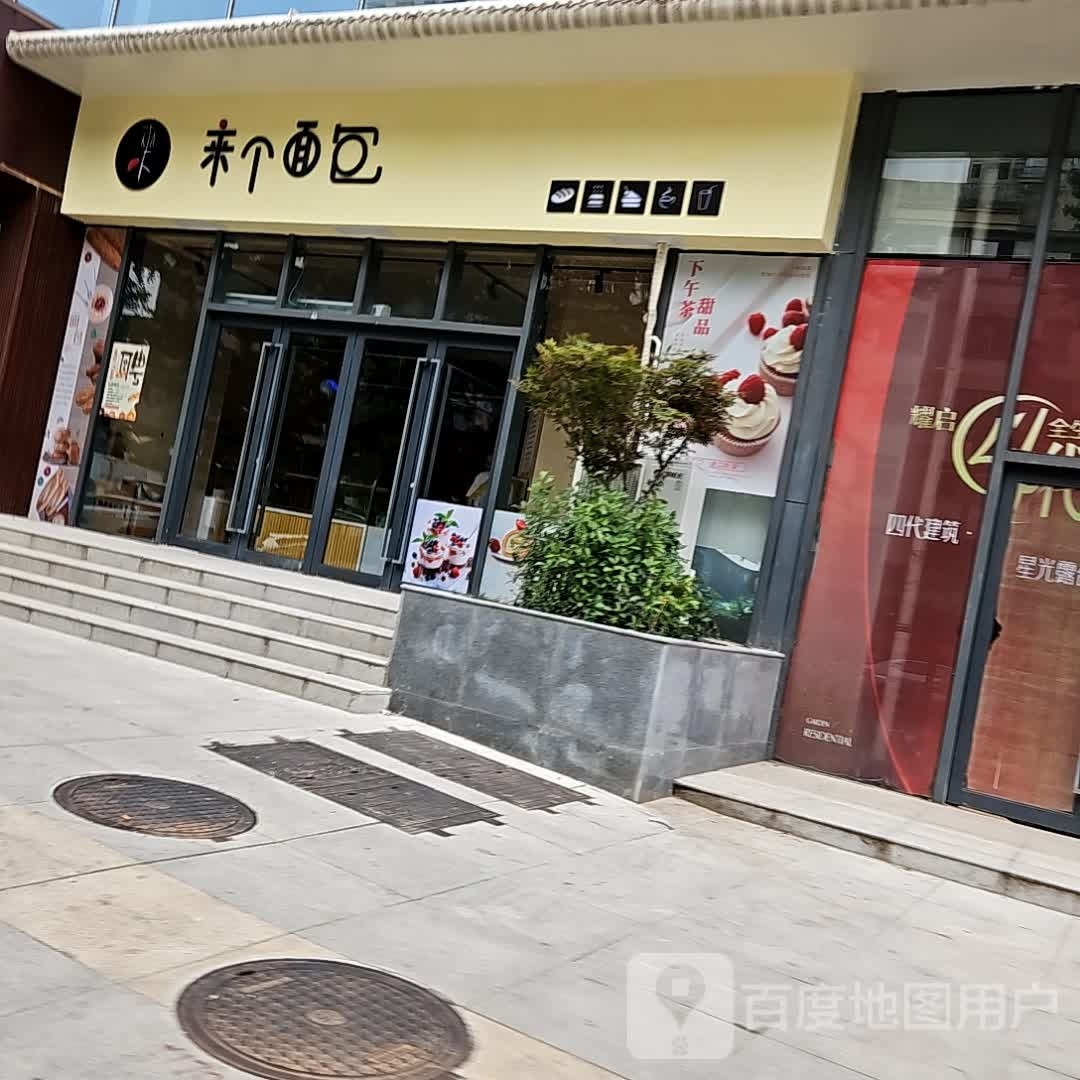 来个面包