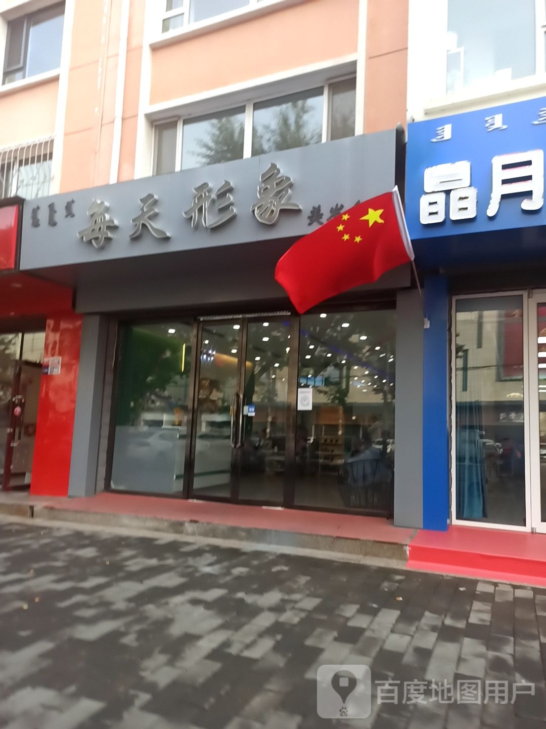 每日形象美发会所(维多利广场店)