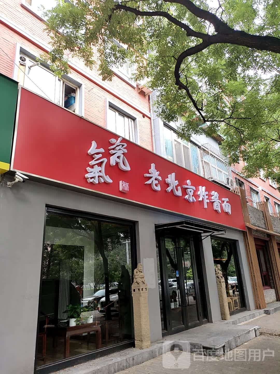 瓷气老北京炸酱面