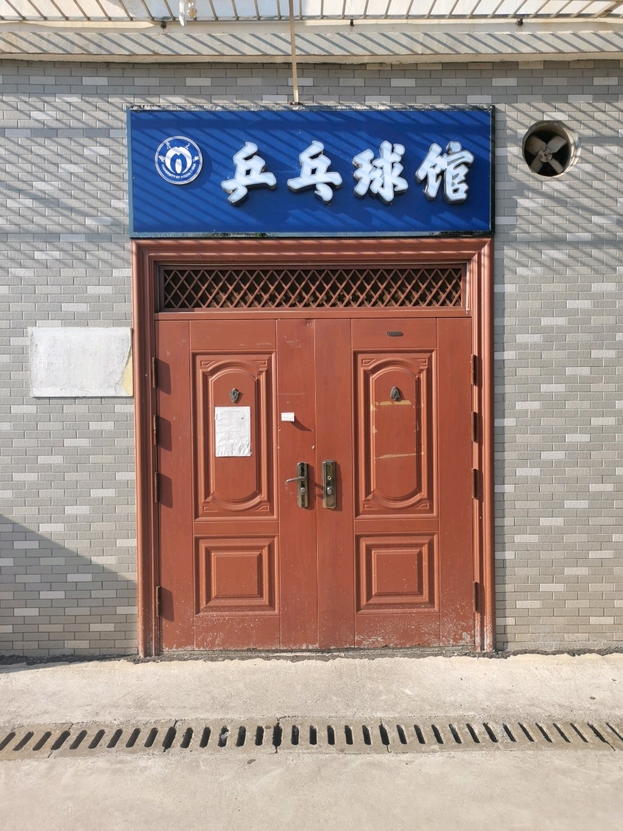 南华大学(雨母校区)-乒乓球馆
