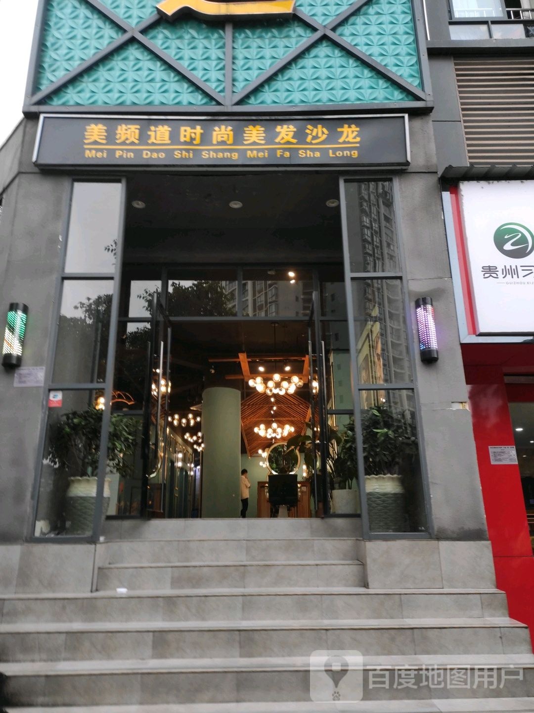 美频道时尚美发店沙(2店)