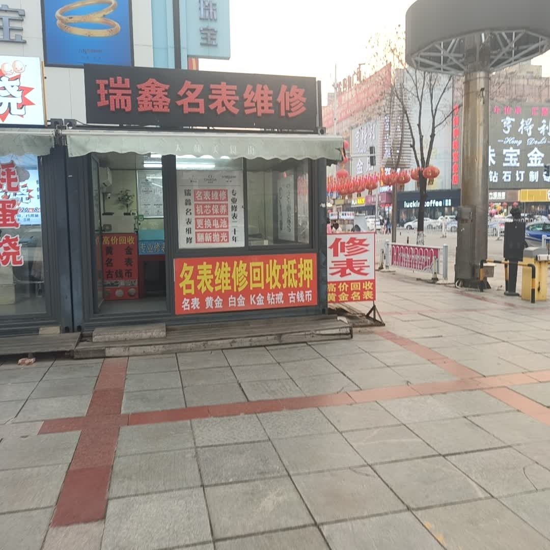 瑞鑫名表维修(大和购物广场店)