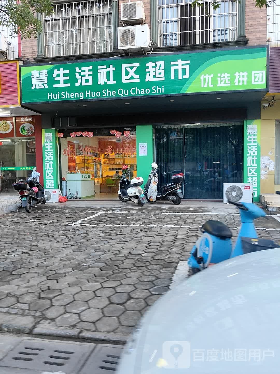 慧生活社区超市