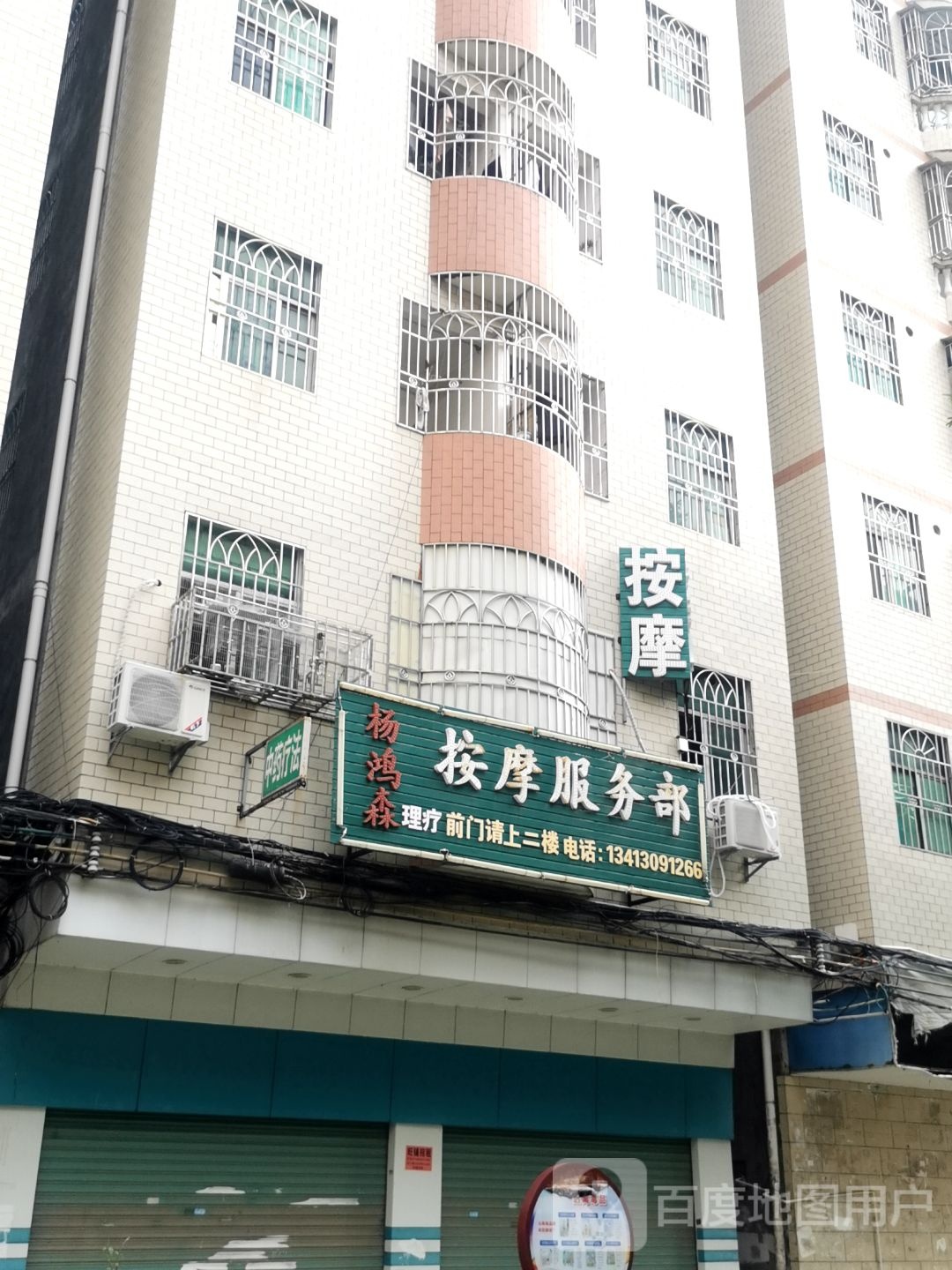 杨鸿森按摩服务部