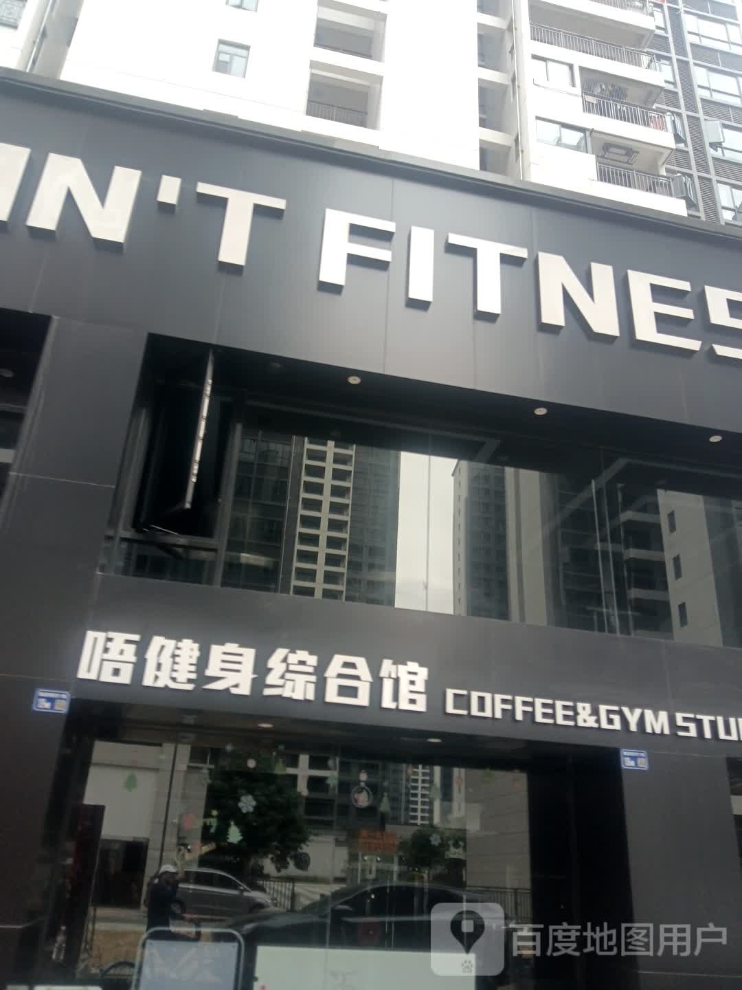 Don't Fitness唔健身综合馆