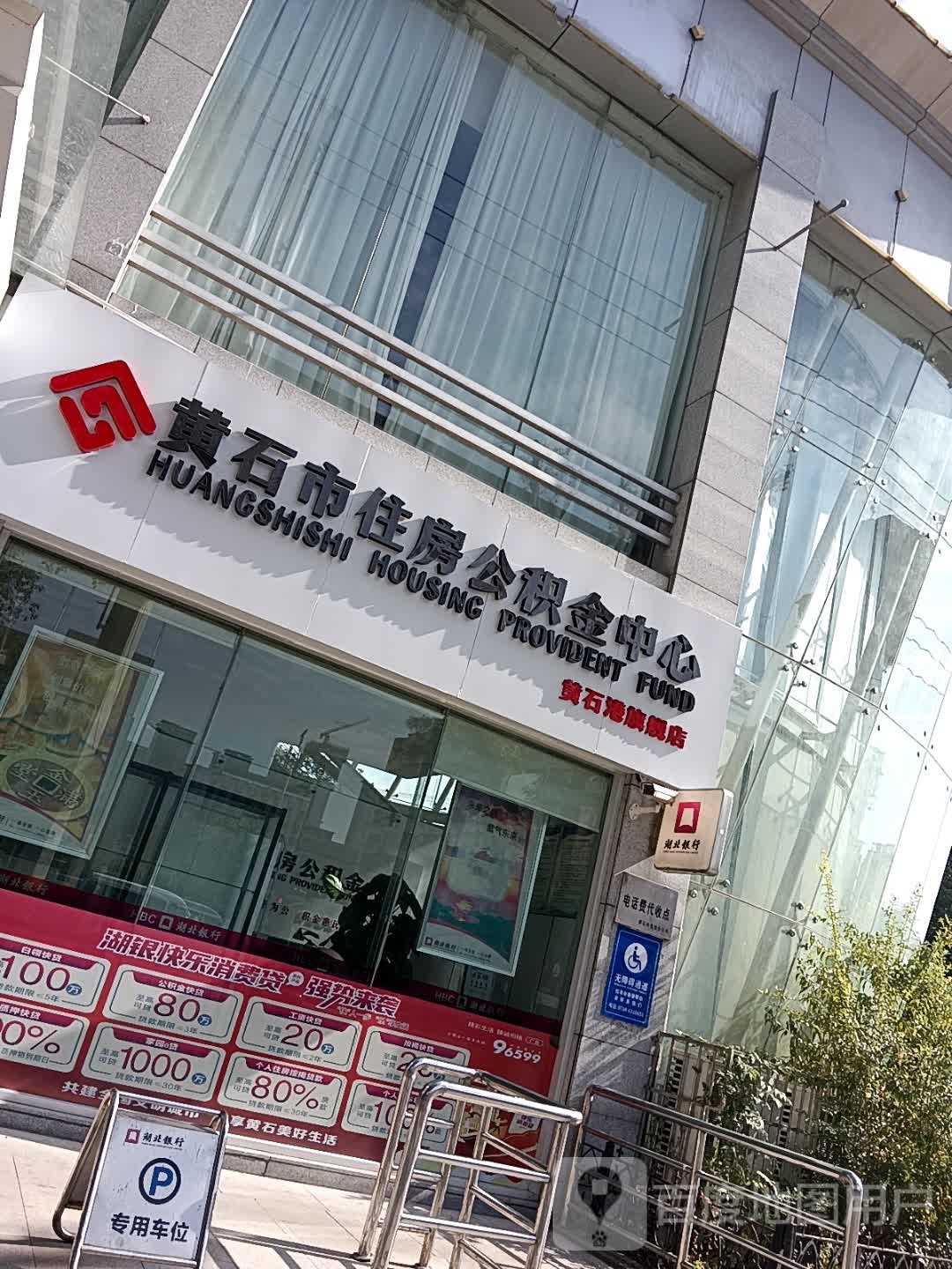黄石市住房公积金中心