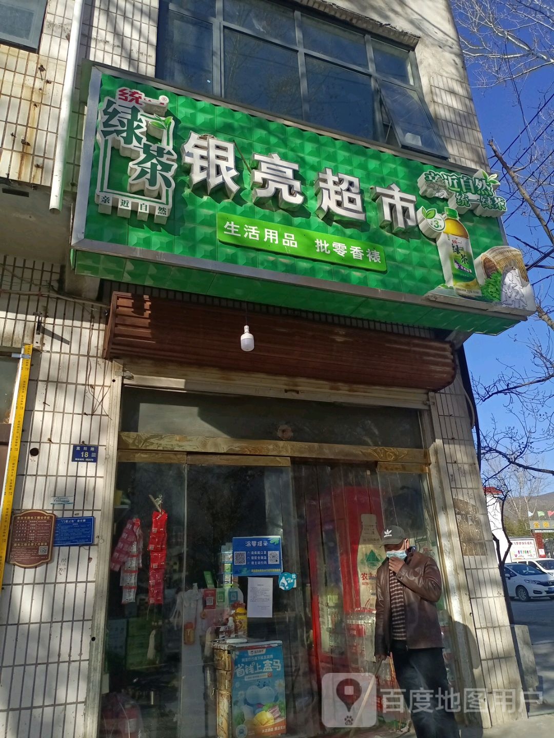 登封市银亮超市(嵩阳路店)