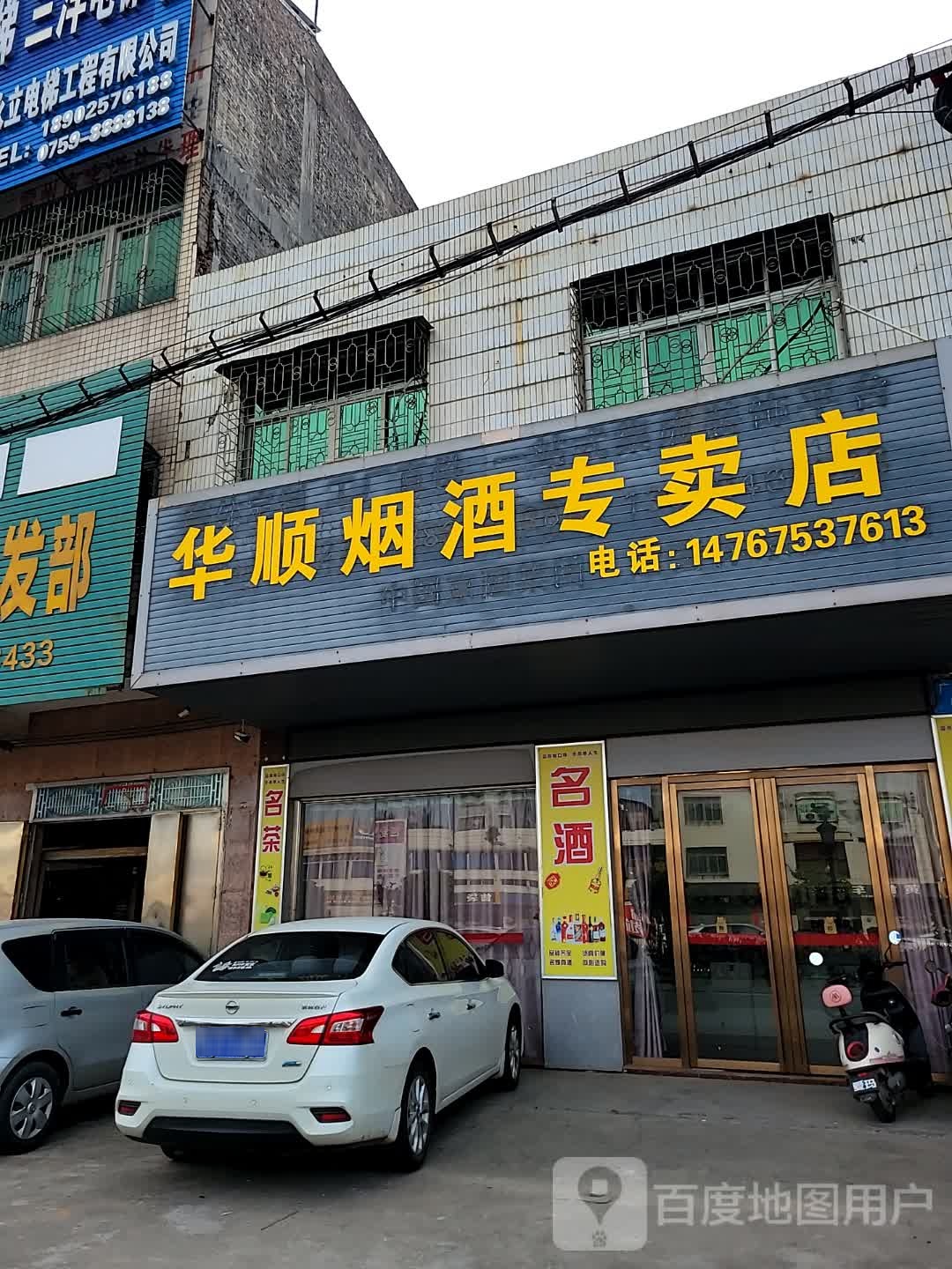 烟酒专卖店