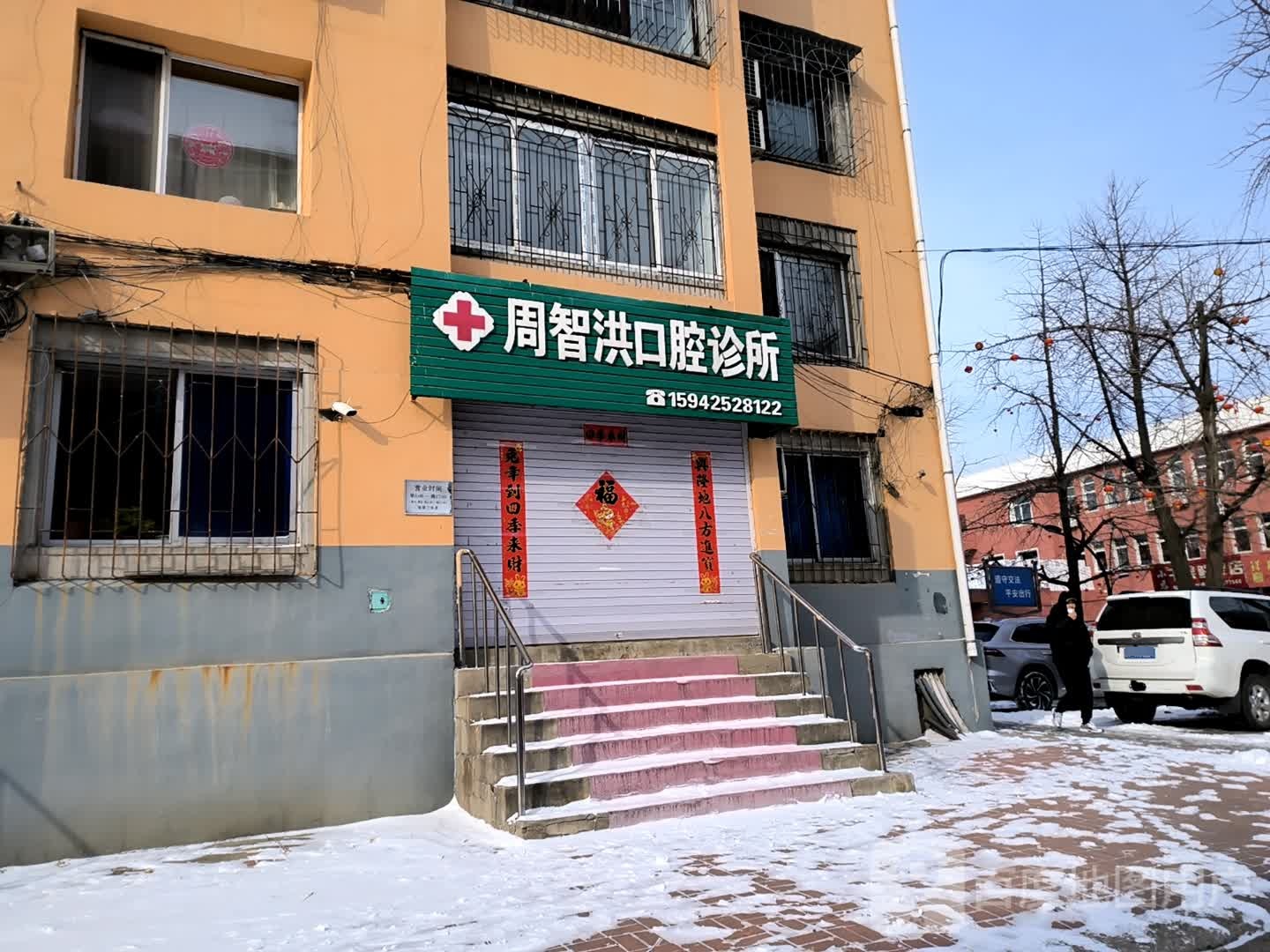 周智洪口腔诊所