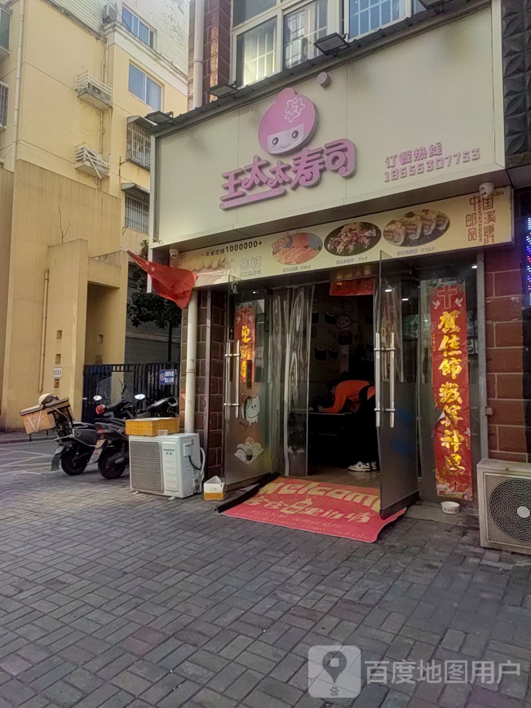 王太太寿司(东升花园店)