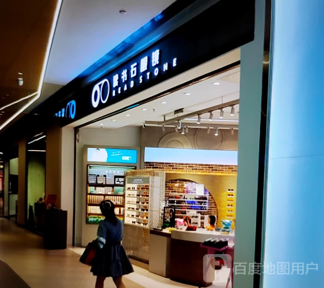 读书石眼睛(贵阳清镇吾悦广场店)