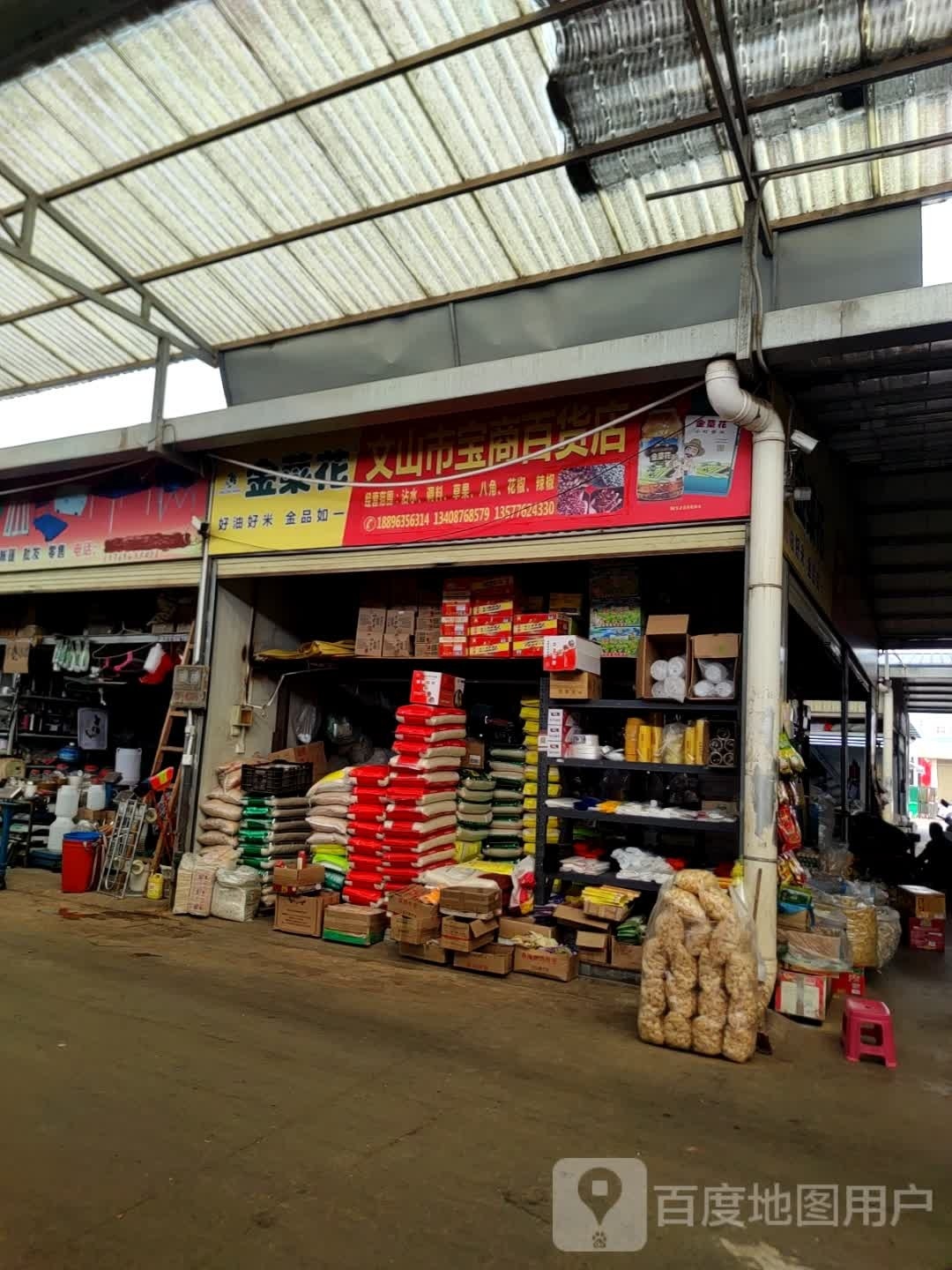 文山市宝商大百店