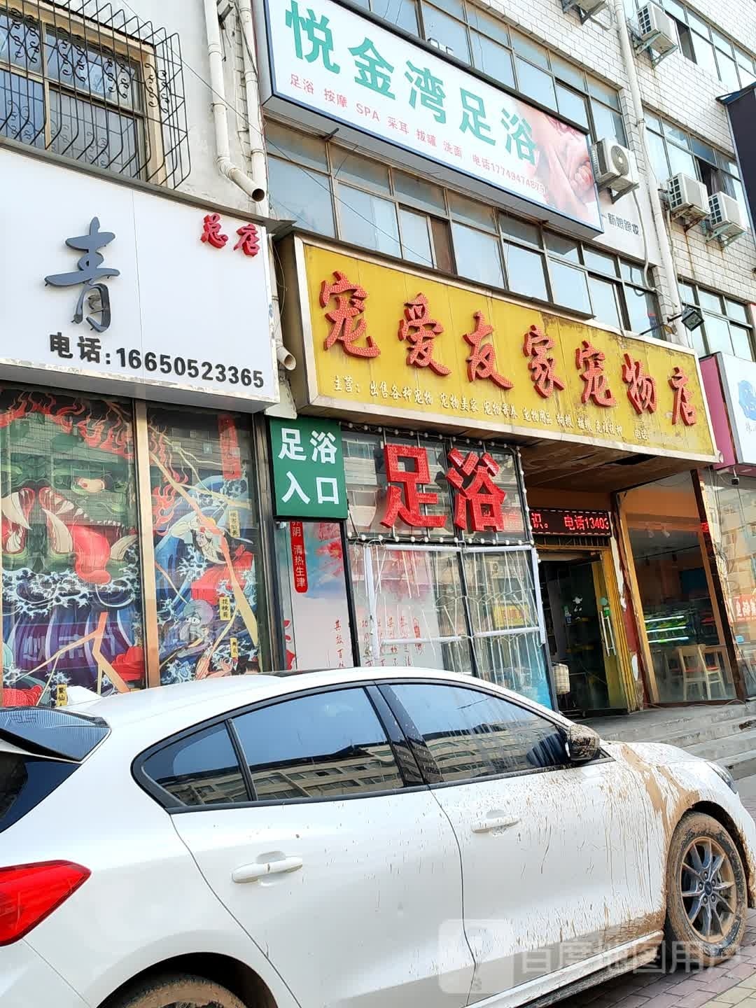 悦金湾足浴