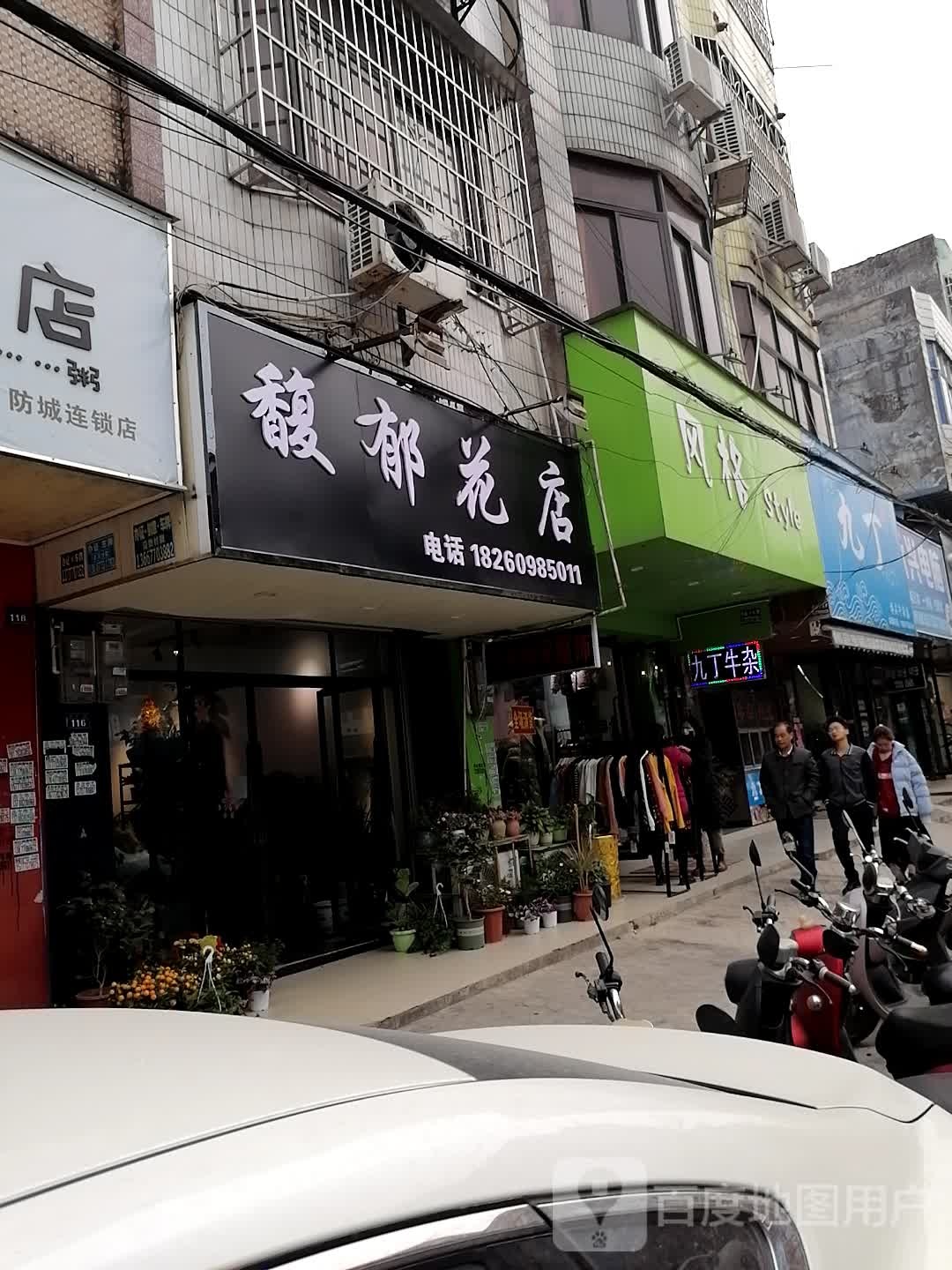 馥郁花艺(东门街店)