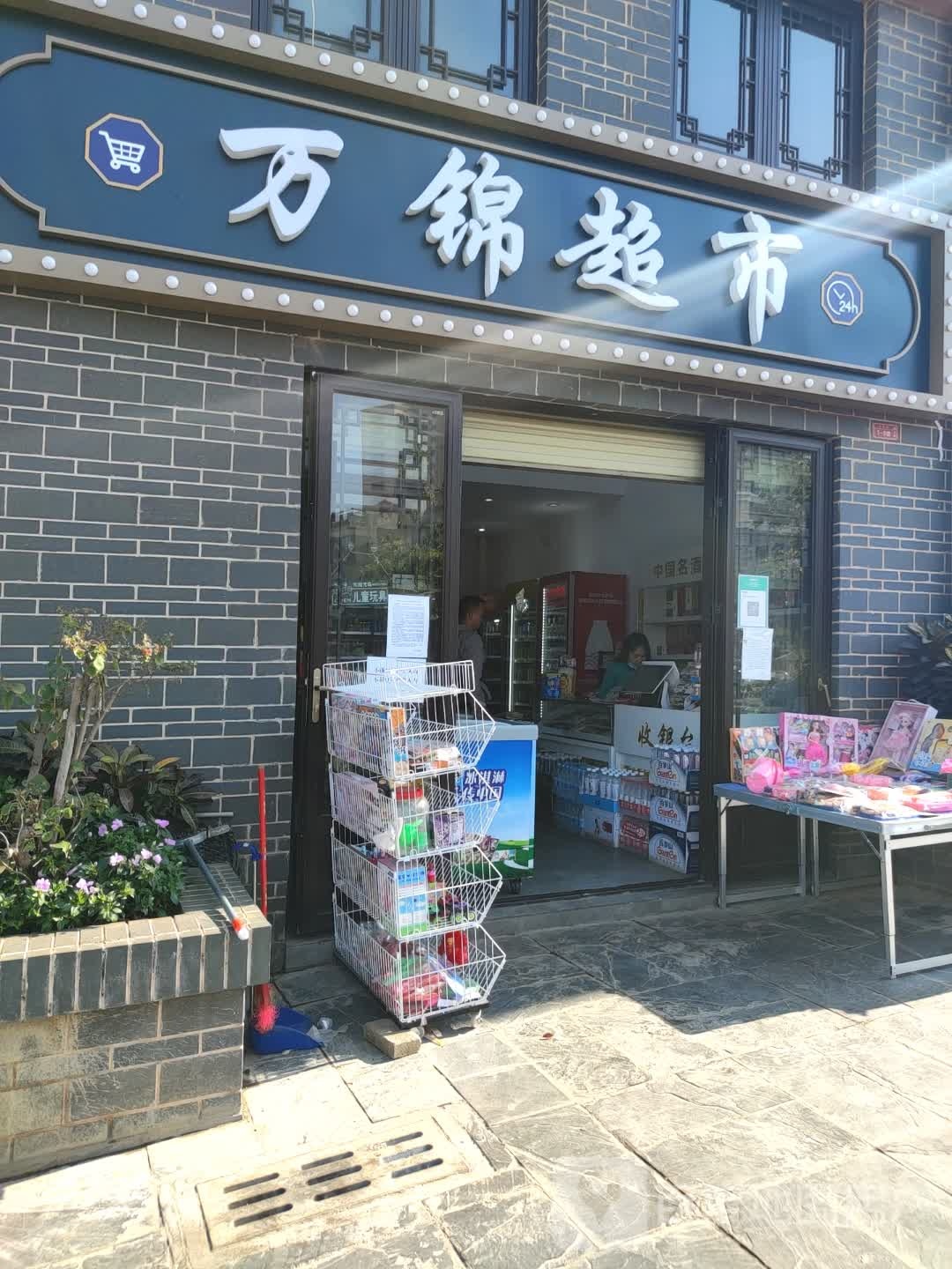 万锦超市