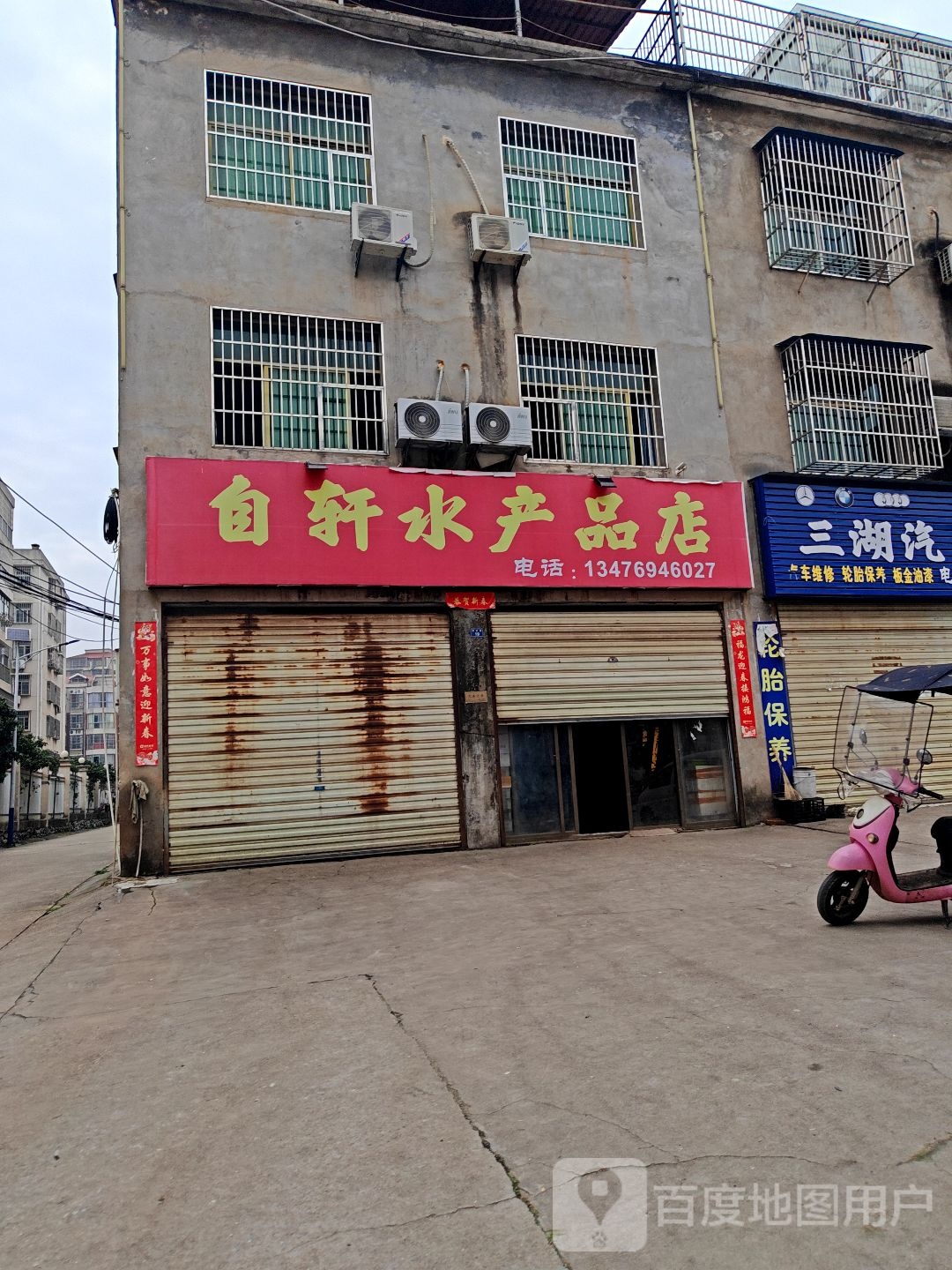 自轩水产品店