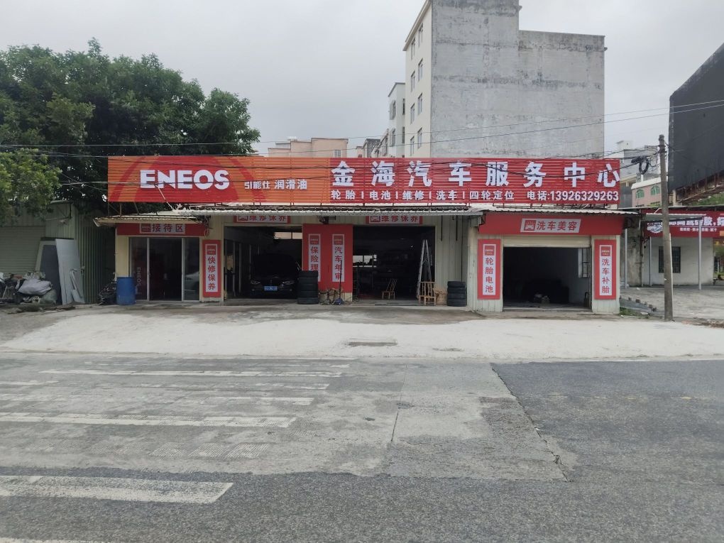 金海汽车服务中心