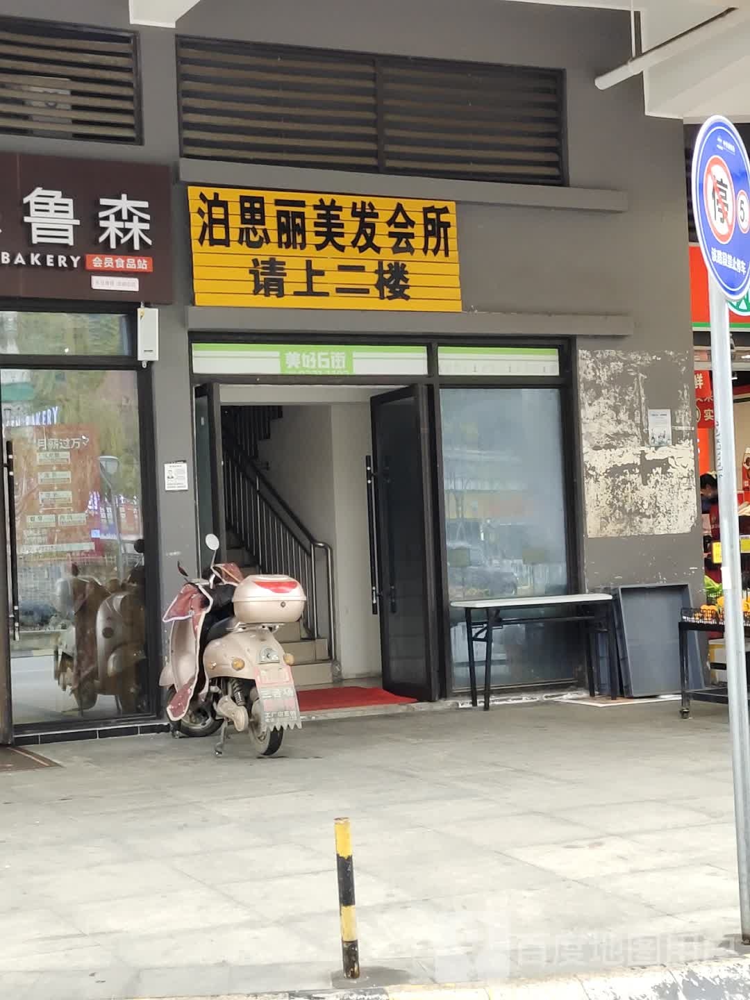 泊思丽美发会suo(北湖国际城B区店)