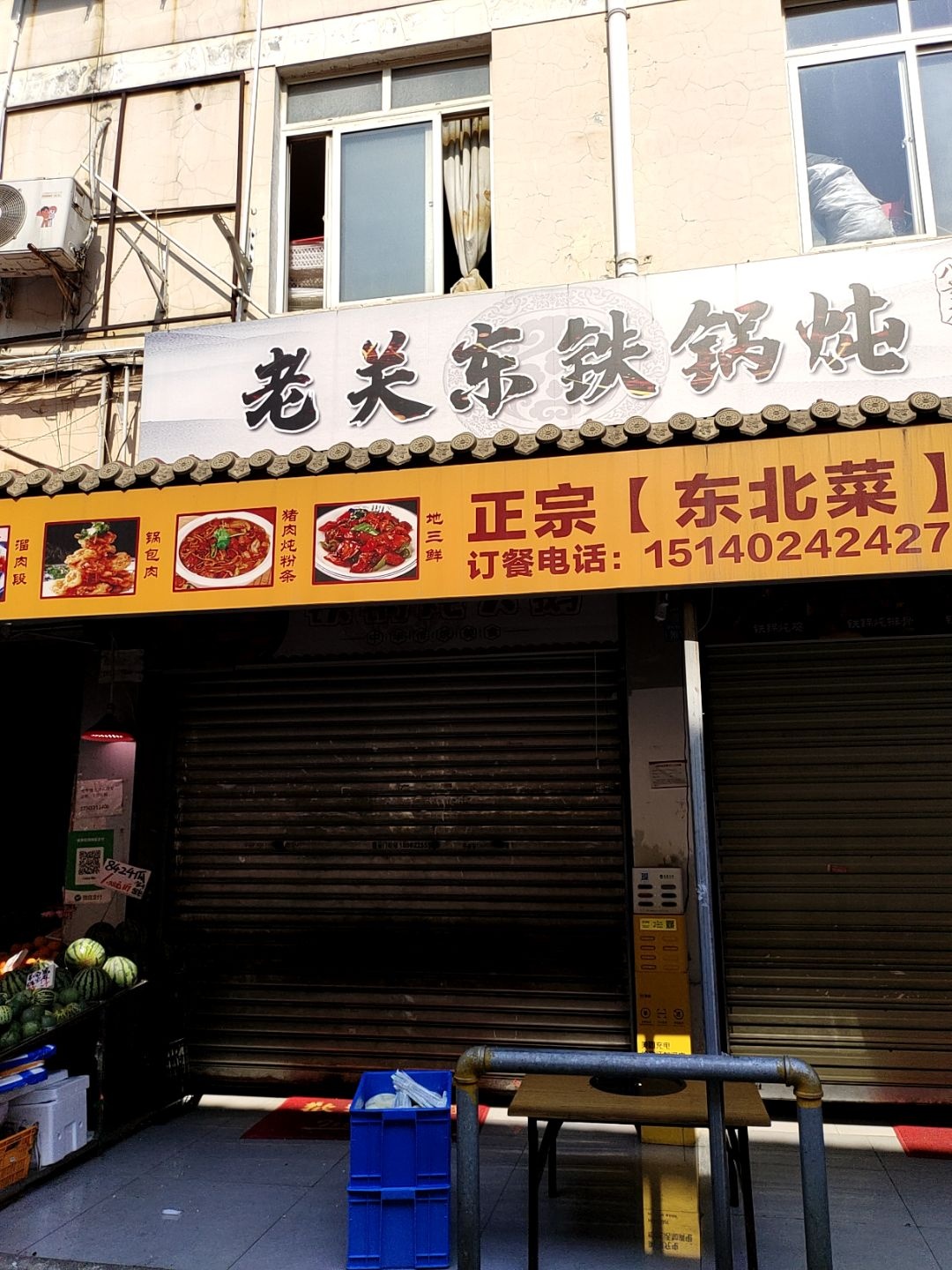 老关东铁锅炖(团结八号店)