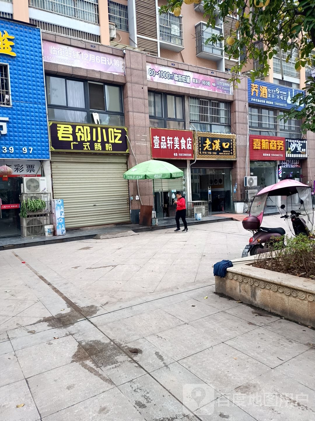 君邻小吃