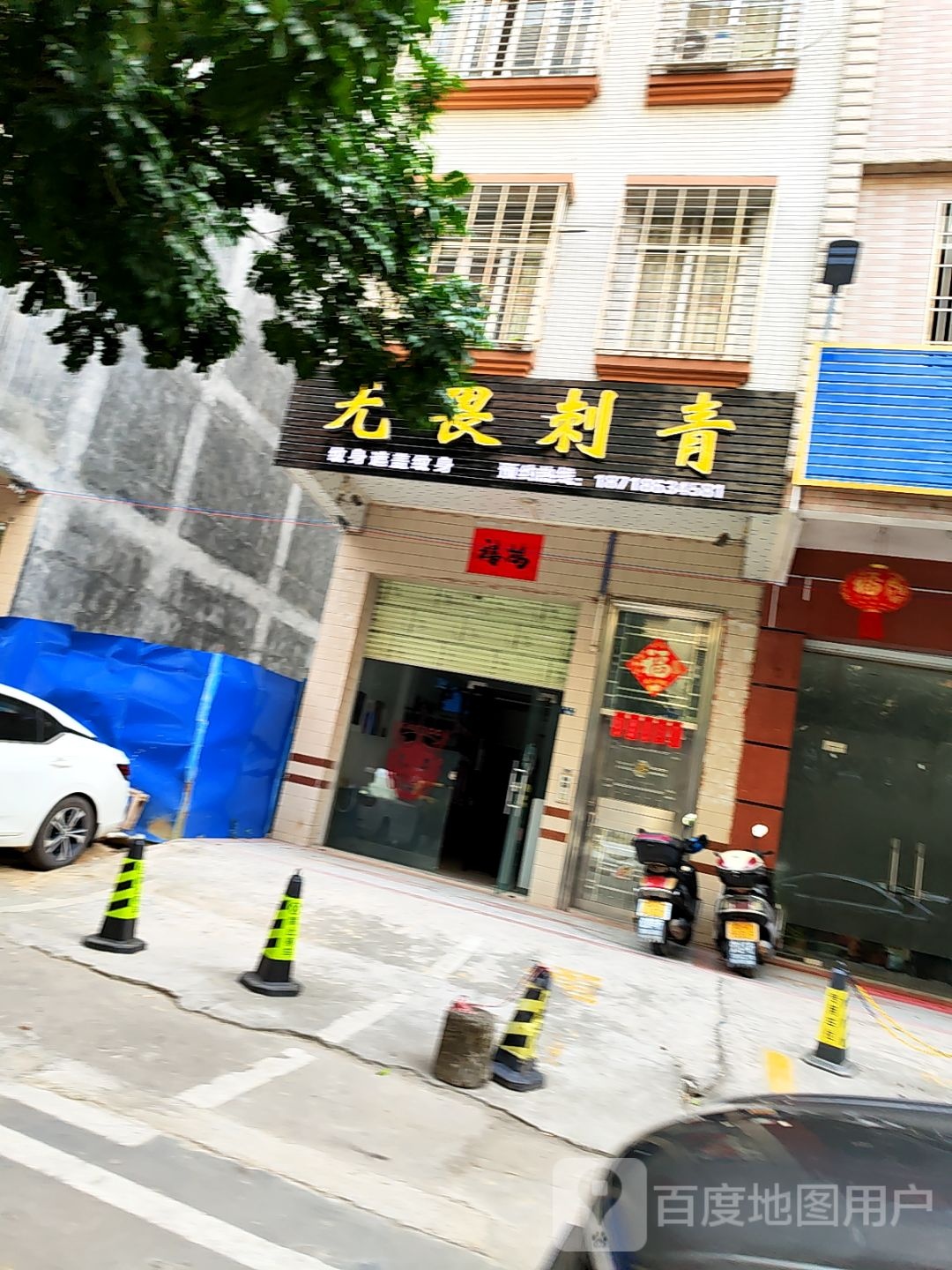 无畏刺青