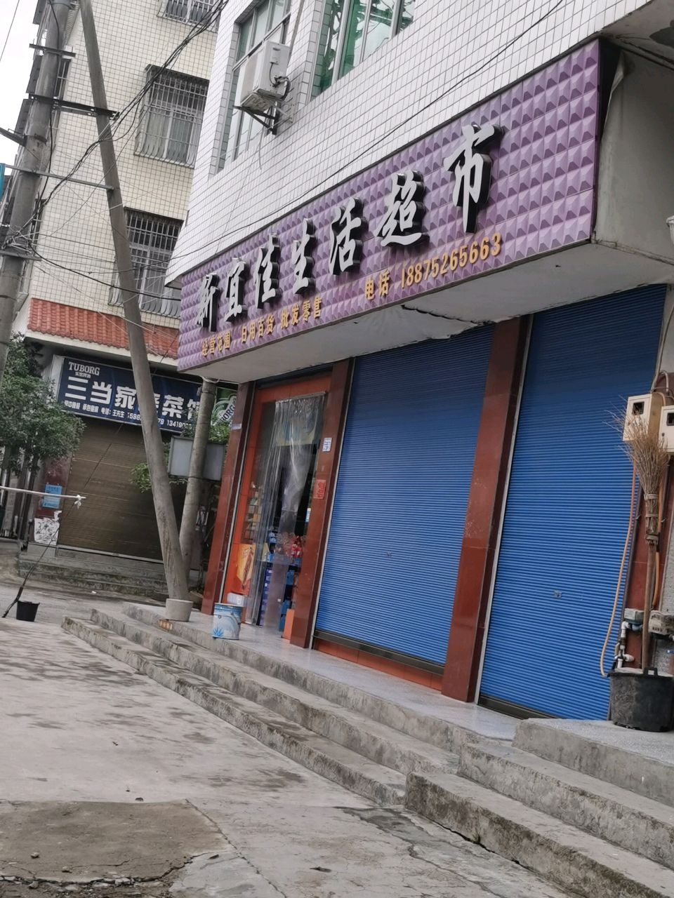 新宜佳生活超市