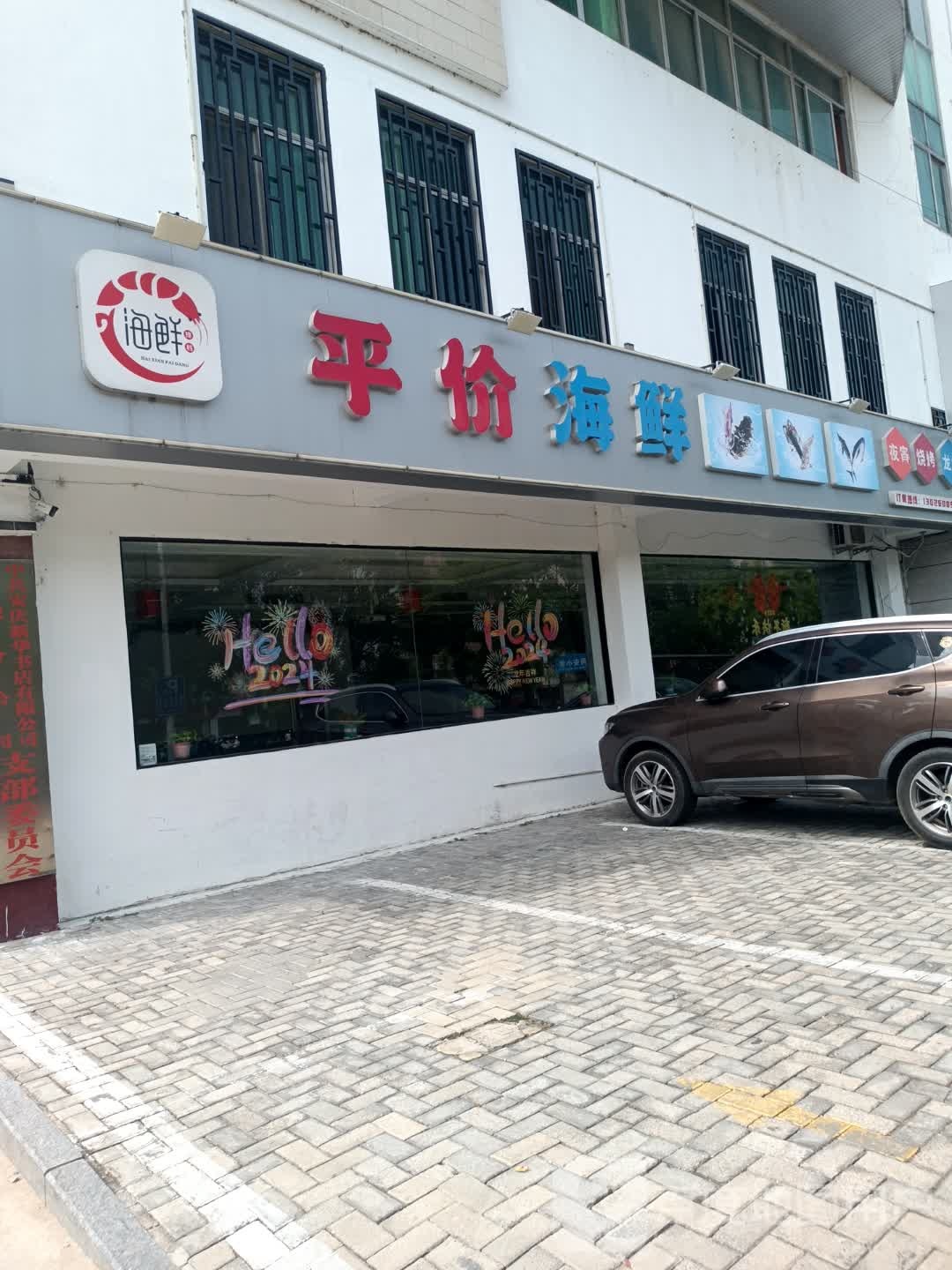 平价海鲜大排档