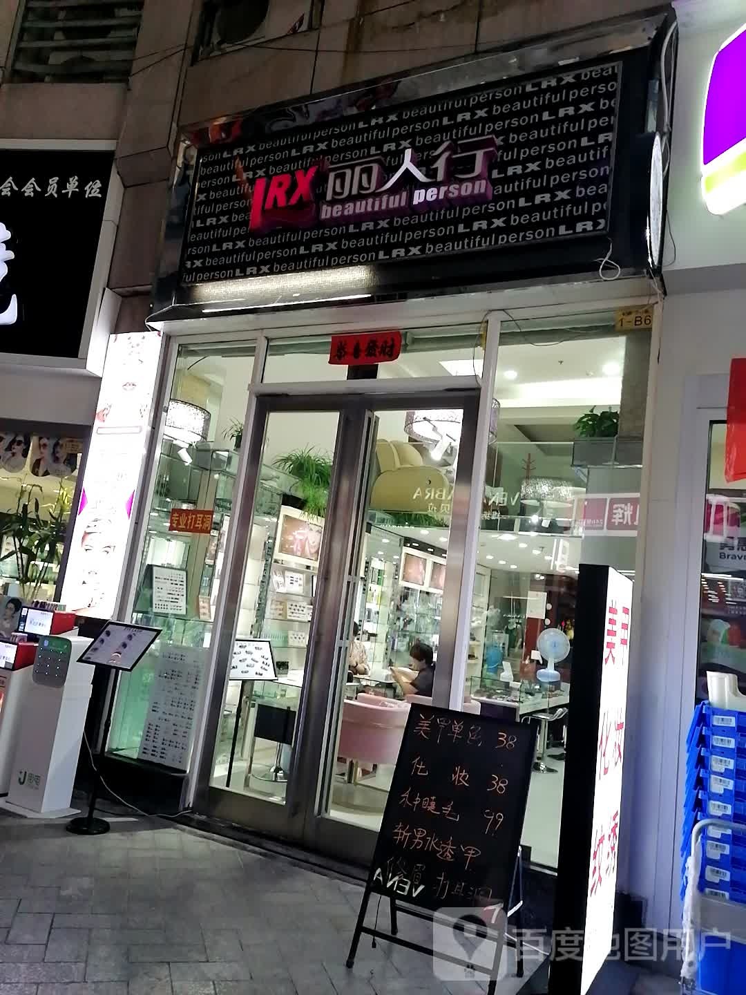 丽人行(公园西路店)