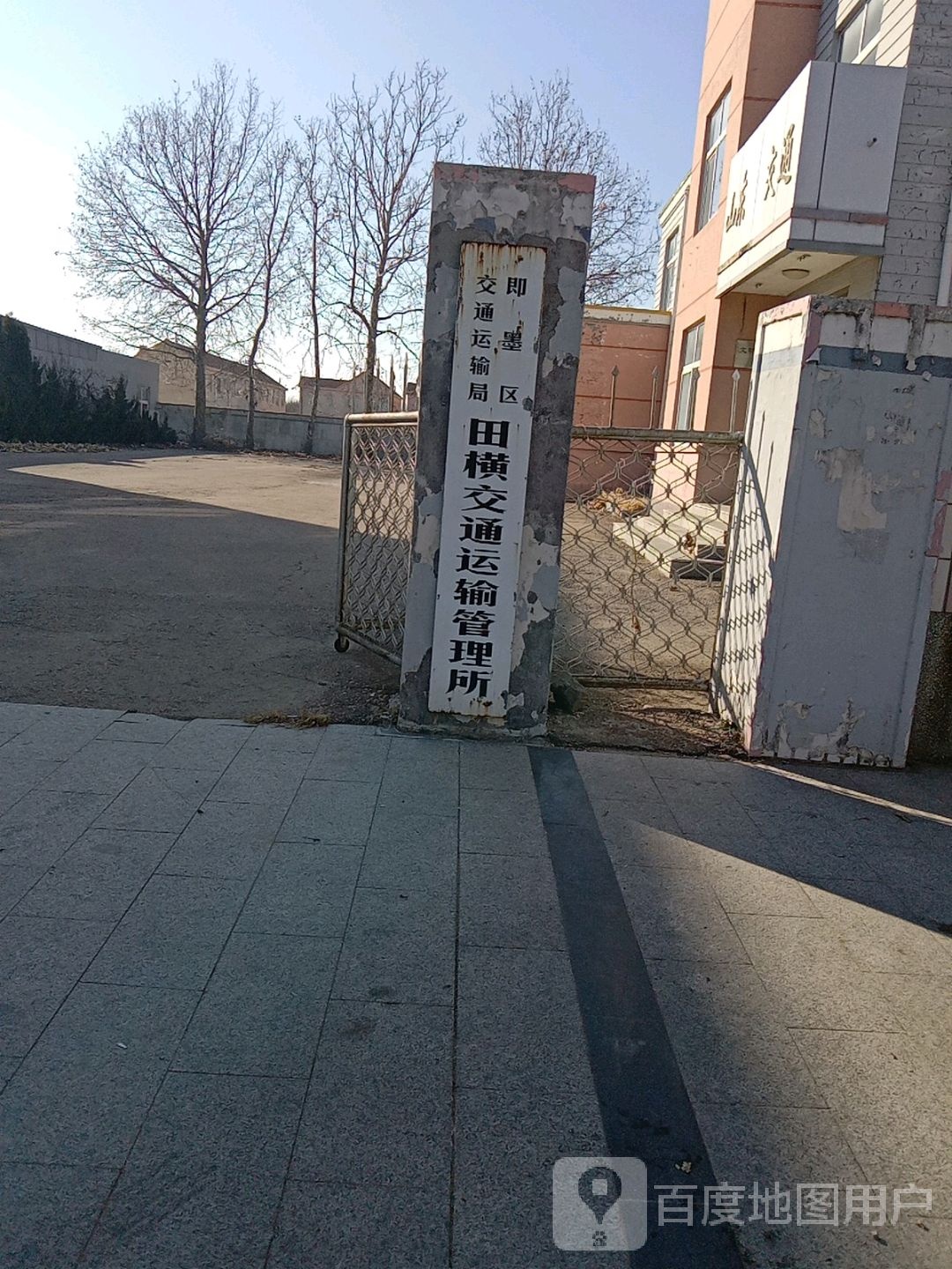 田横交管所