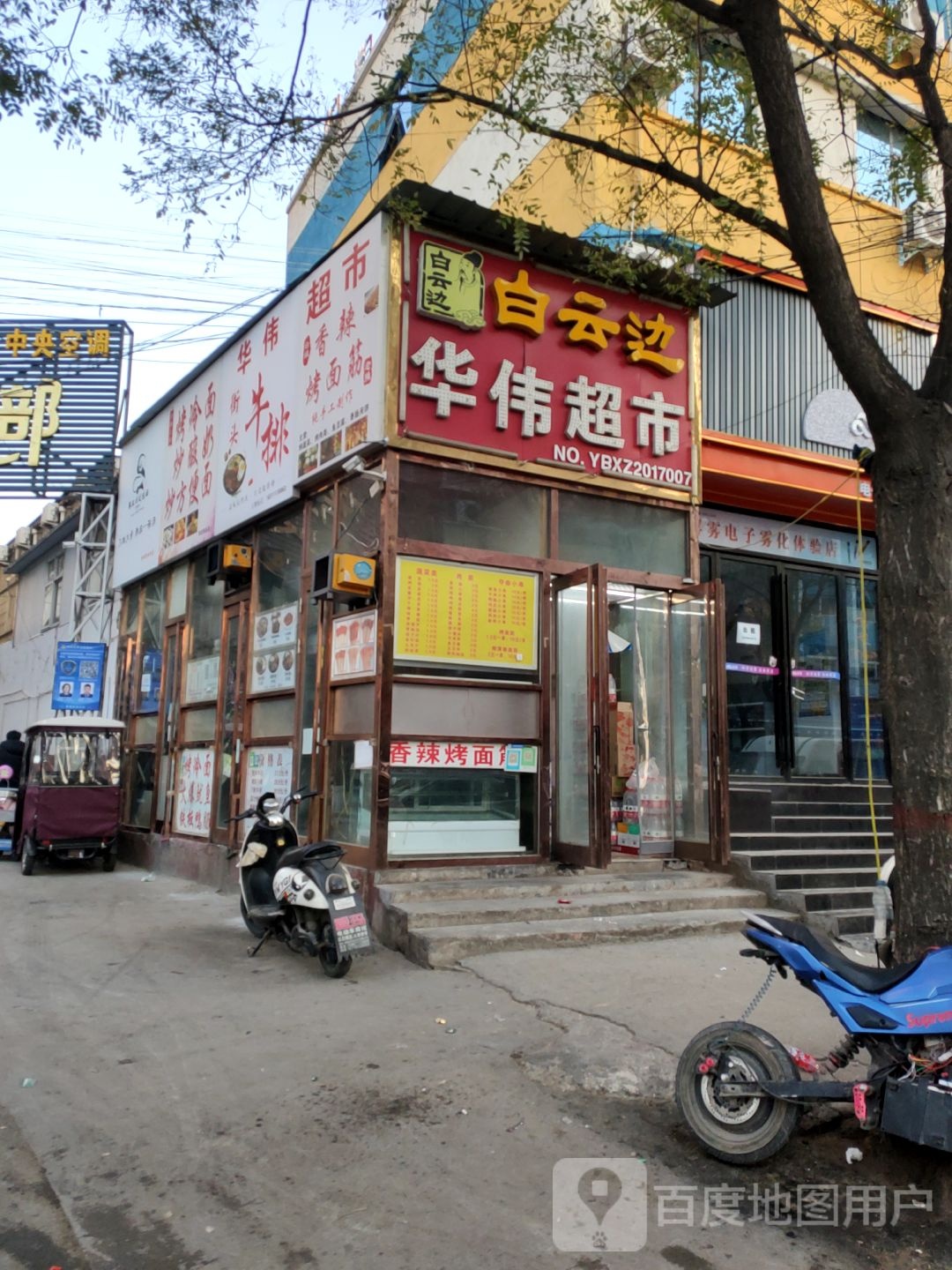 新郑市华伟超市(渔夫子路店)