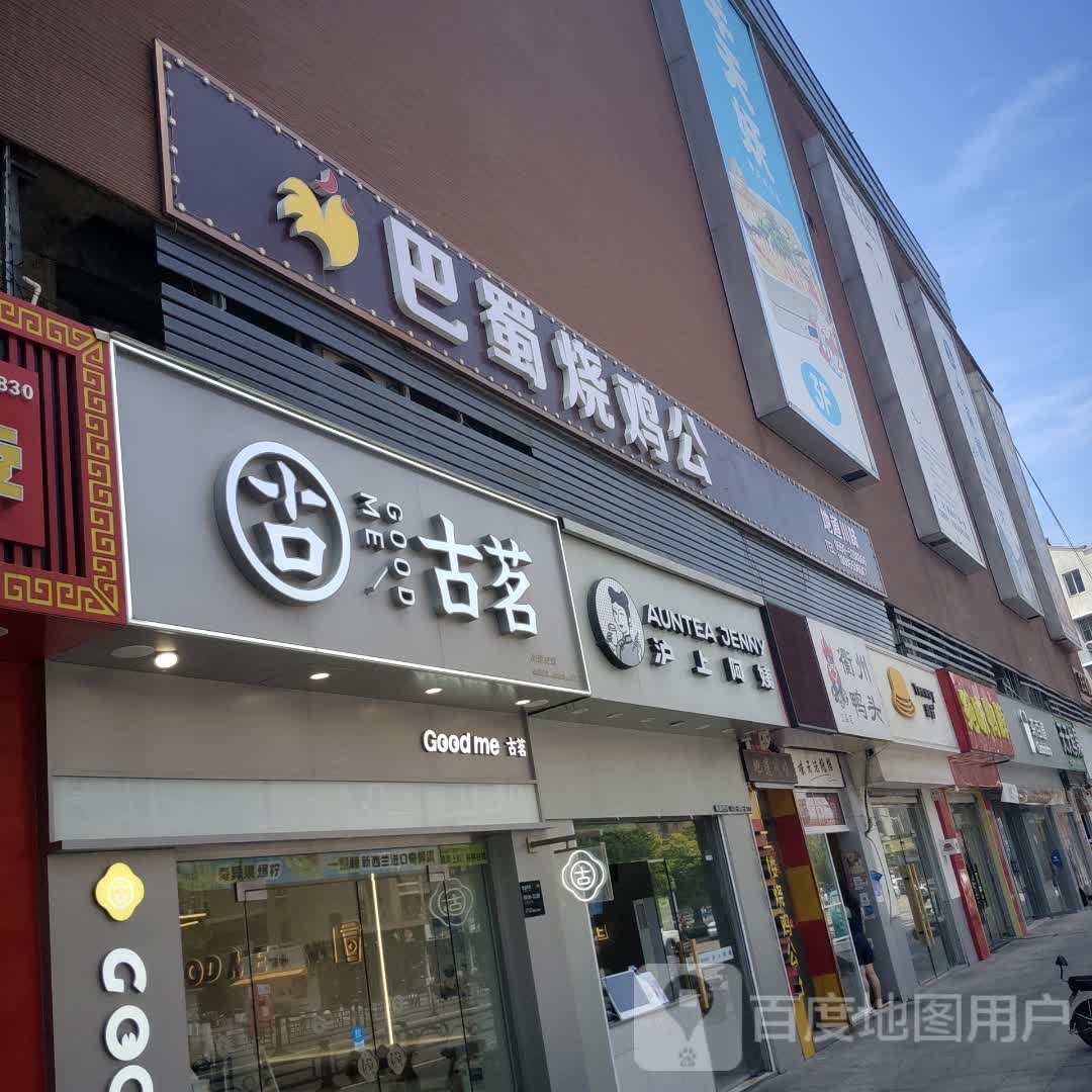 巴蜀烧机工