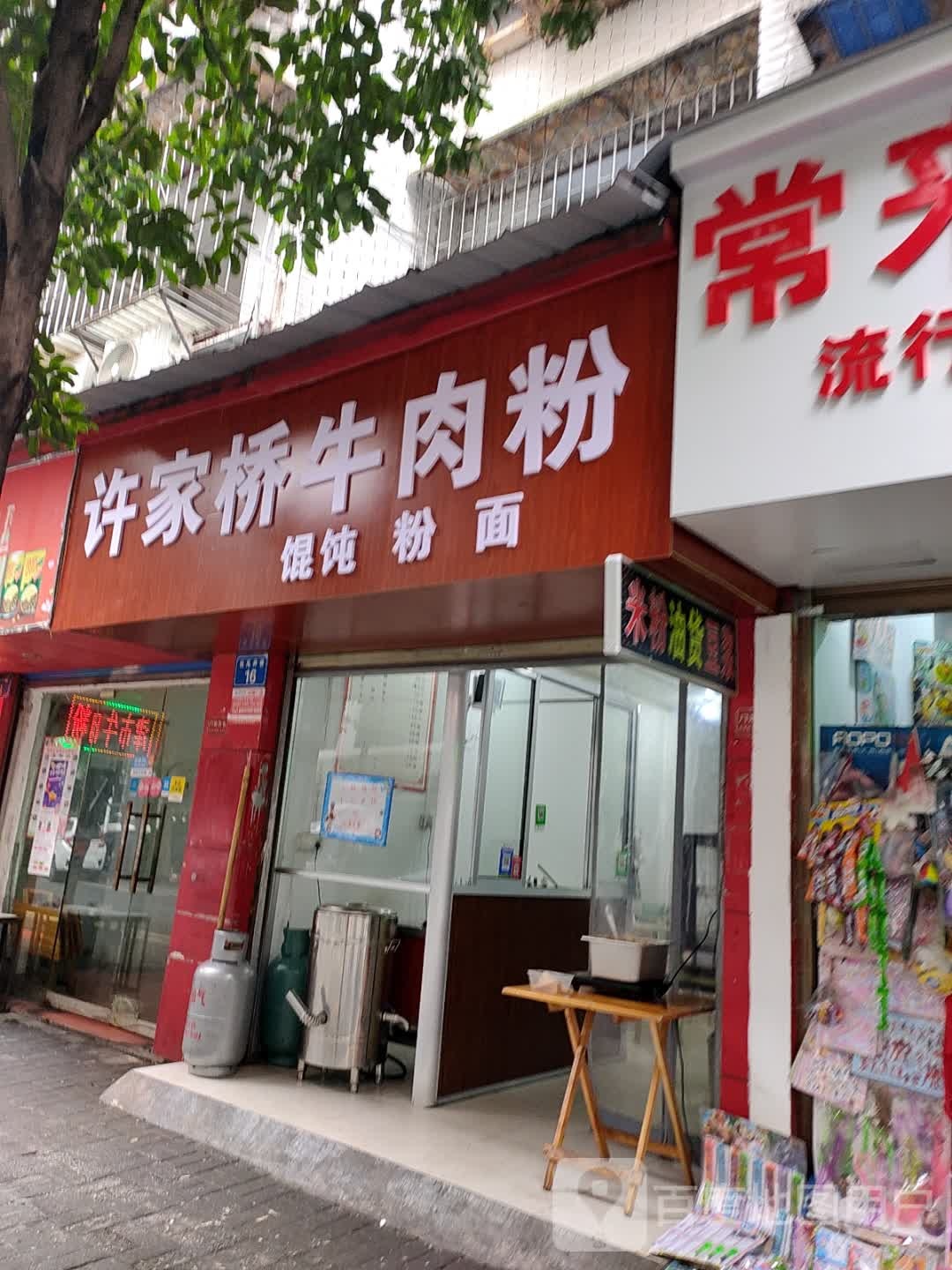 许家桥牛肉粉