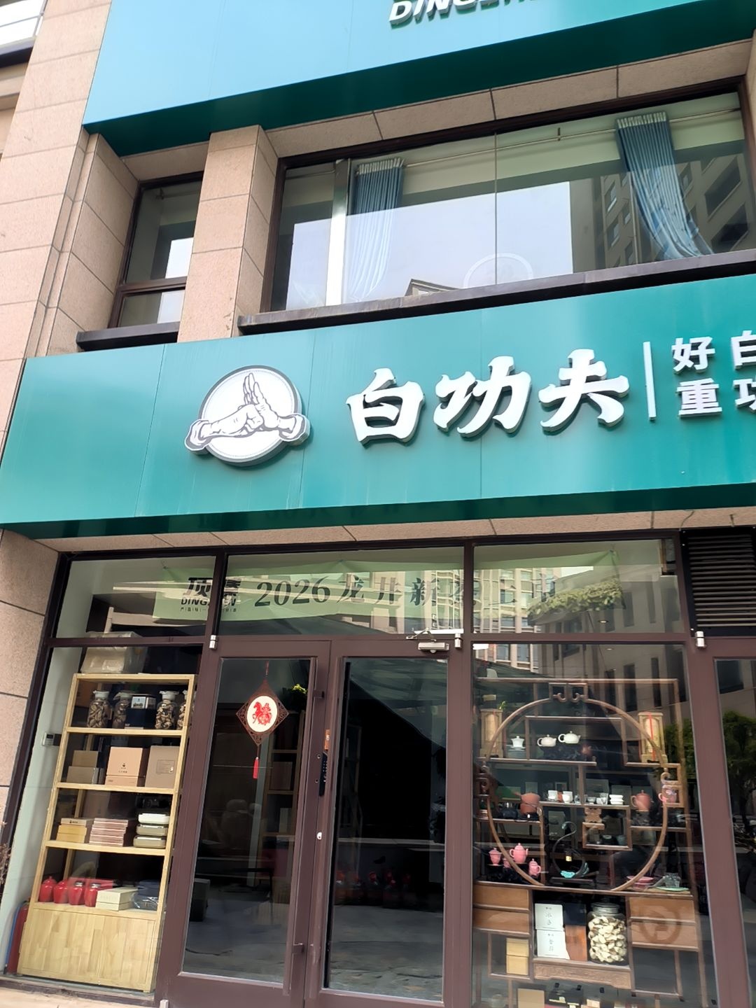 白功夫(榆林运营中心店)