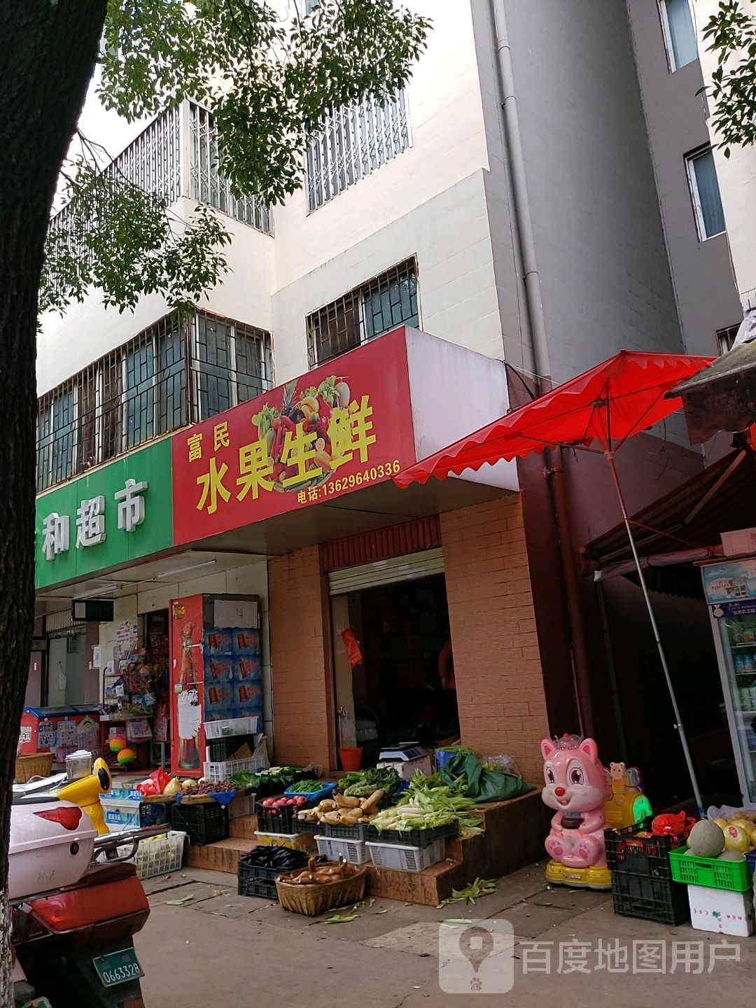 富民水果生鲜