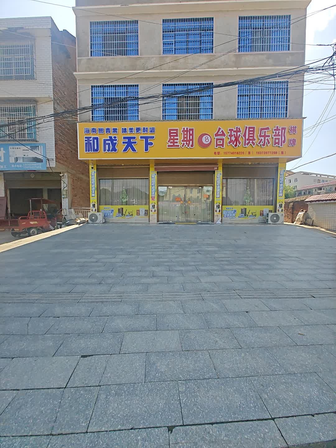星期8台球俱乐部