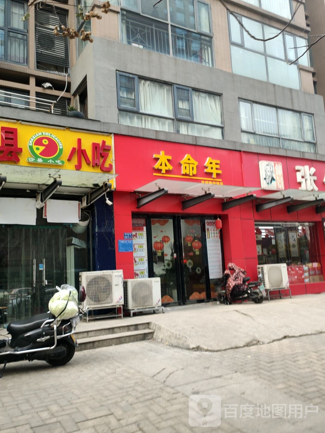 易福本命年(祥盛街店)