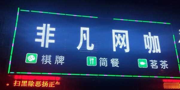 非凡网吧